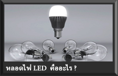 หลอดไฟ LED เทคโนโลยีใหม่ ที่กำลังเปลี่ยนแปลงโลก