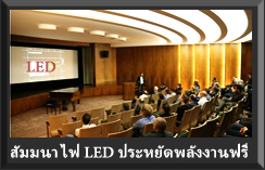 จัดสัมมนาอบรม LED เพื่อการประหยัดพลังงาน ฟรี ถึงหน่วยงาน และบริษัทของท่าน