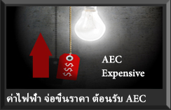 ค่าไฟฟ้า จ่อขึ้นราคา ต้อนรับ AEC