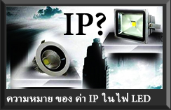 ความหมายค่า IP อุปกรณ์ไฟฟ้า