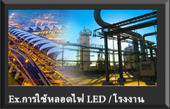 ตัวอย่าง การปรับแต่งโรงงาน ง่ายๆ ด้วย โคมไฟ LED สามารถประหยัดค่าไฟ ได้มากกว่า 75% ต่อปี