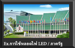 ตัวอย่าง การปรับแต่งศูนย์ราชการ ง่ายๆ ด้วย ไฟ LED สามารถประหยัดค่าไฟ ได้มากกว่า 75% ต่อปี