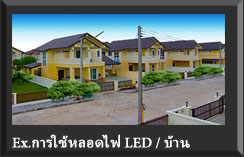 ตัวอย่าง การปรับแต่งบ้าน และคอนโดใหม่ ง่ายๆ ด้วย หลอด LED สามารถประหยัดค่าไฟ ได้มากกว่า 50% ต่อปี