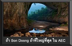 Son Doong ถ้ำที่ใหญ่ที่สุด ใน AEC และใหญ่ที่สุดในโลก