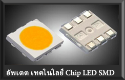 Techno 4 Light  ตอน" ไฟ LED แบบ SMT/แบบใหม่"
