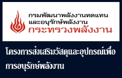 โครงการประหยัดพลังงาน  โดย พพ กรมอนุรักษ์พลังงาน