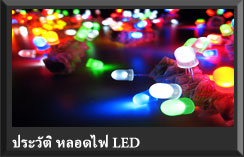 ประวัติ หลอดไฟ LED