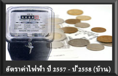 ปรับขึ้นราคา อัตราค่าไฟฟ้า ปี 2556  - ปี 2557   (บ้านอยู่อาศัย)