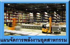แผนจัดการพลังงาน ภาคอุตสาหกรรม