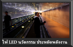 ไฟ LED นวัตกรรมเปลี่ยนโลก ประหยัดไฟให้ชาติ