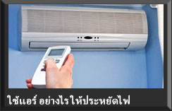 ใช้แอร์ อย่างไร ให้ประหยัดไฟ