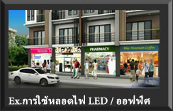 ตัวอย่าง การปรับแต่งออฟฟิศ ง่ายๆ ด้วย หลอดไฟ LED สามารถประหยัดค่าไฟ ได้มากกว่า 60% ต่อปี