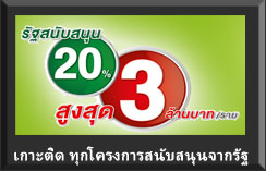 เกาะติดทุกโครงการ  สนับสนุนค่าไฟฟ้า จากภาครัฐ  และ กฟภ