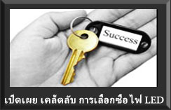 เปิดเผย  เคล็ดลับ  การเลือกซื้อ  หลอดไฟ LED แบบชาญฉลาด