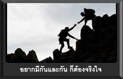 บทความให้กำลังใจคนรุ่นใหม่ ตอน อยากมีกันและกัน ก็ต้องจริงใจ