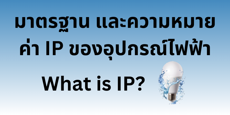 มาตรฐาน และ ความหมาย ค่า IP ของอุปกรณ์ไฟฟ้า