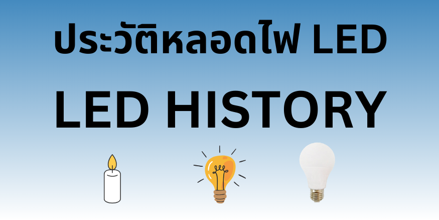 ประวัติหลอดไฟ LED