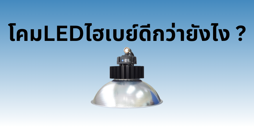 โคมไฟ LED ไฮเบย์ดีกว่ายังไง ?